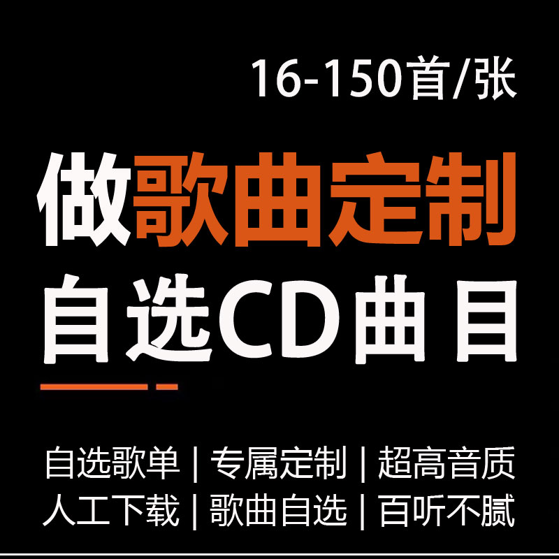车载cd定制自选曲目歌曲制作烧录无失真高音质音乐CD碟片大容量黑