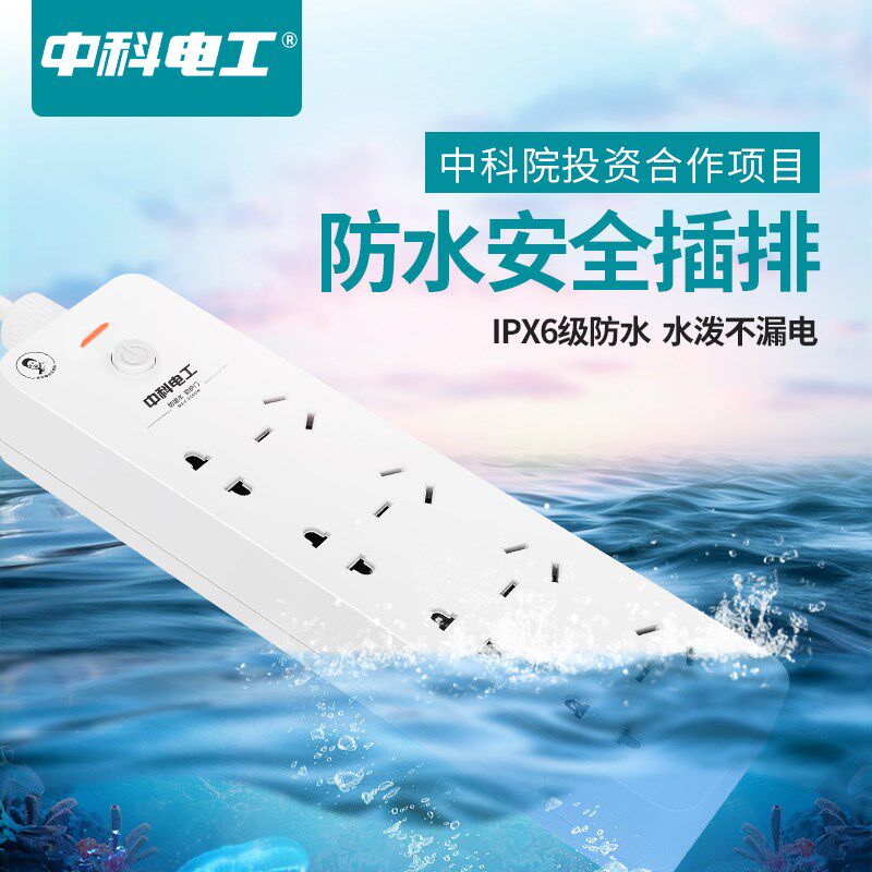 中科电工防水插座浴室卫生间插排插线板户外接线板防雨拖线板插板