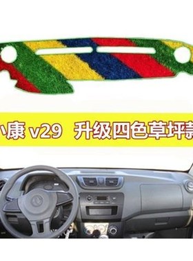 东风小康C31/C32/V29绿色草坪中控仪表台防晒避光垫红色多色