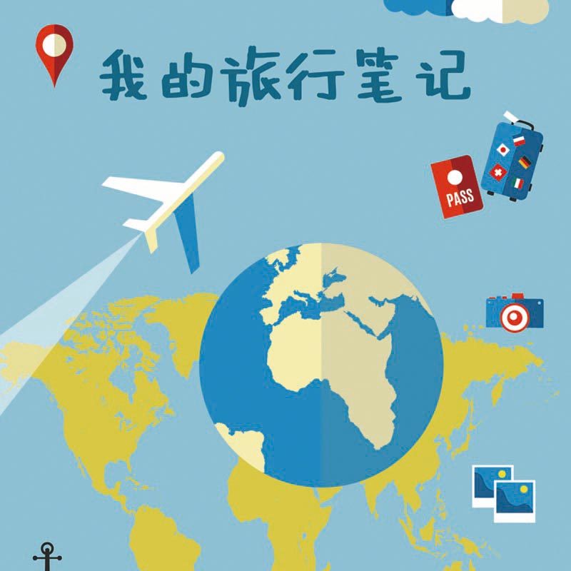 定制卡通旅行记录册手账本儿童旅游笔记攻略计划本B5A5活页旅行册