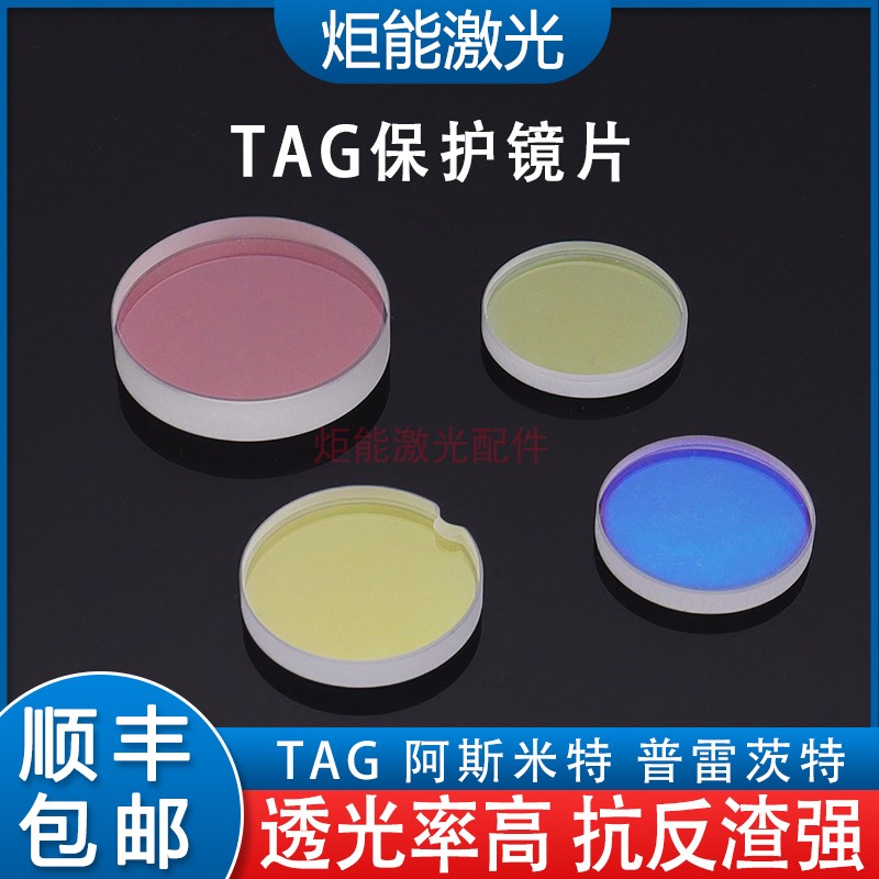 TAG 激光保护镜片29.7*4.7阿斯米特雷射切割机30*5带缺口窗口镜片