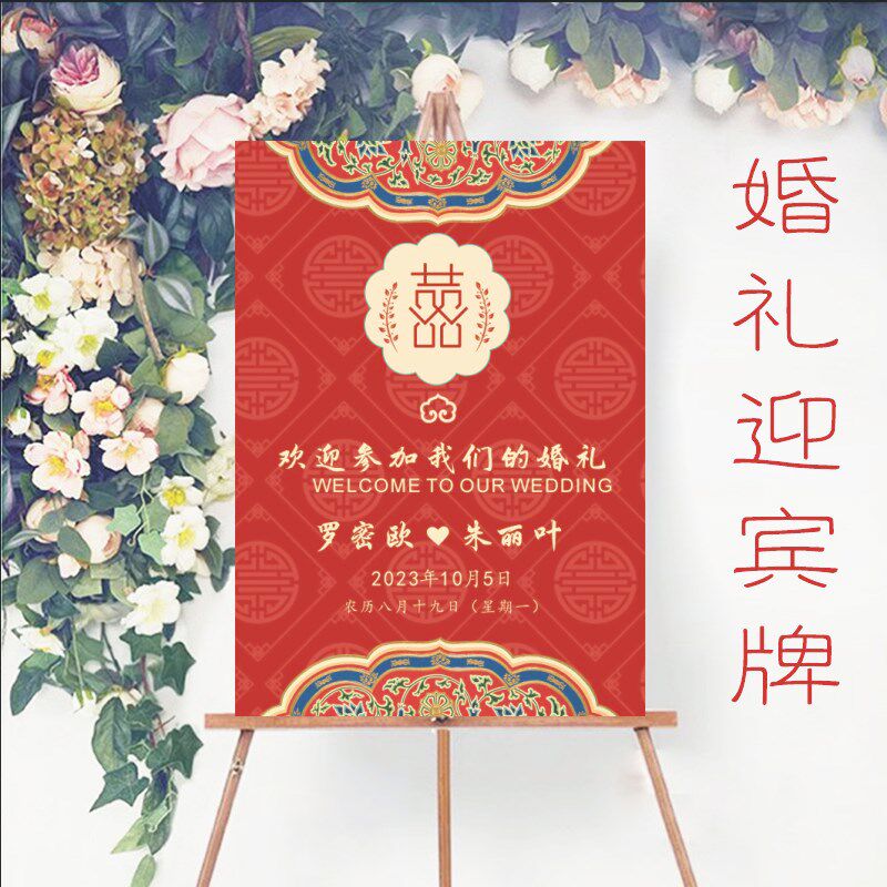 定制中式婚礼席位图订婚宴海报宴会宾客名单迎宾牌红色生日座位表