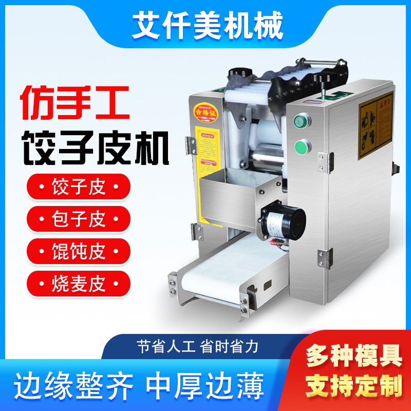 仿手工包子皮机商用擀皮机皮子机饺子皮机馄钝皮机小型饺子出皮机