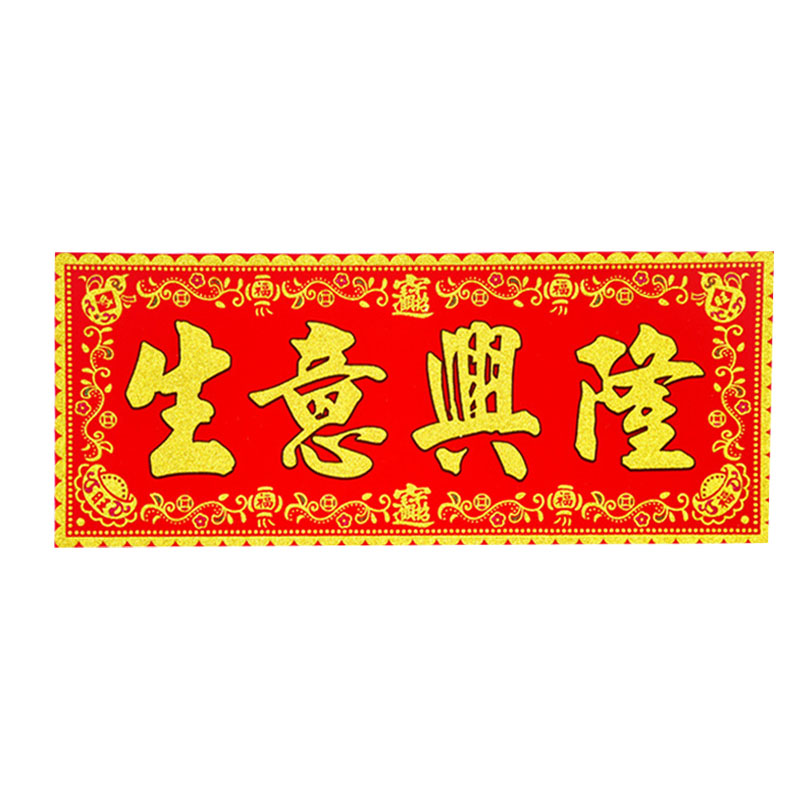 开业生意兴隆门贴装饰新店开张大吉自粘横批对联开工大吉横幅珲春