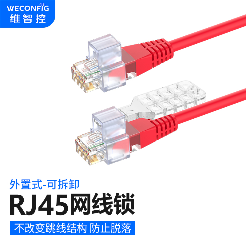 智控RJ4e5网路线锁网路接口安全锁模块锁超五类六类七类跳线锁防