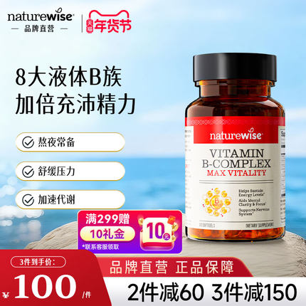 Naturewise液体维生素B族活性vb复合维生素b2b6b1叶酸成人非片