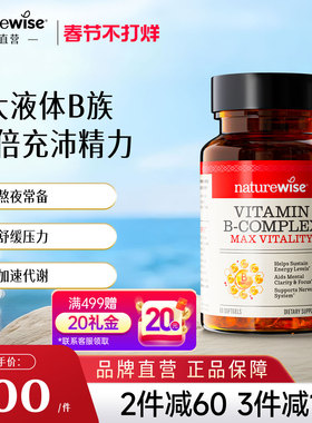 Naturewise液体维生素B族活性vb复合维生素b2b6b1叶酸成人非片