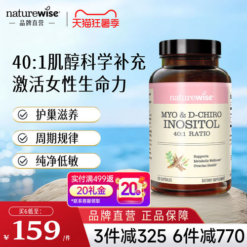 品牌直营Naturewise肌醇呵护卵巢