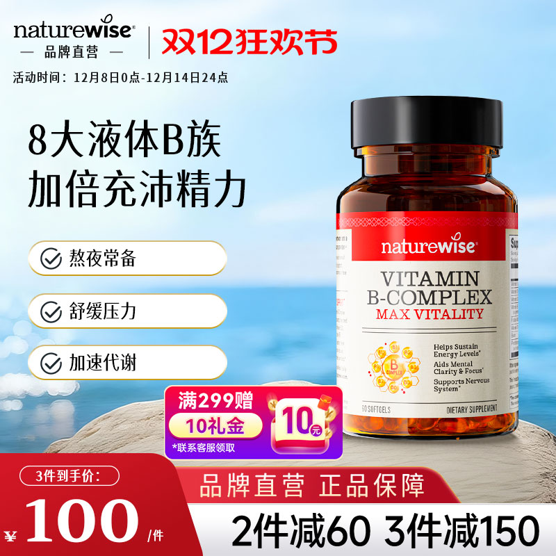 Naturewise维生素B族复合维生素