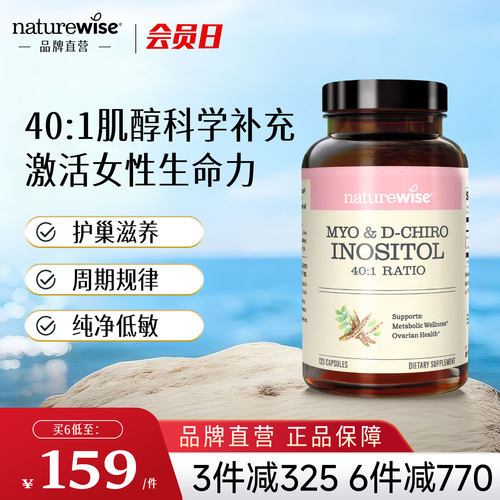 品牌直营Naturewise肌醇呵护卵巢