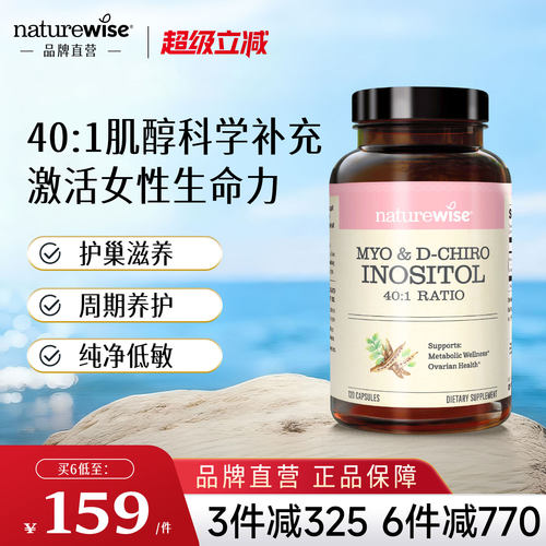 品牌直营Naturewise肌醇呵护卵巢
