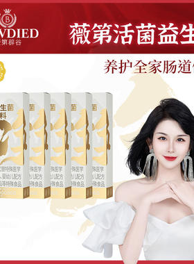 VIEVDIED薇第复合益生菌固体饮料薇第辟谷