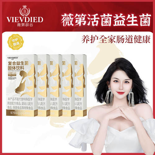 VIEVDIED薇第复合益生菌固体饮料薇第辟谷