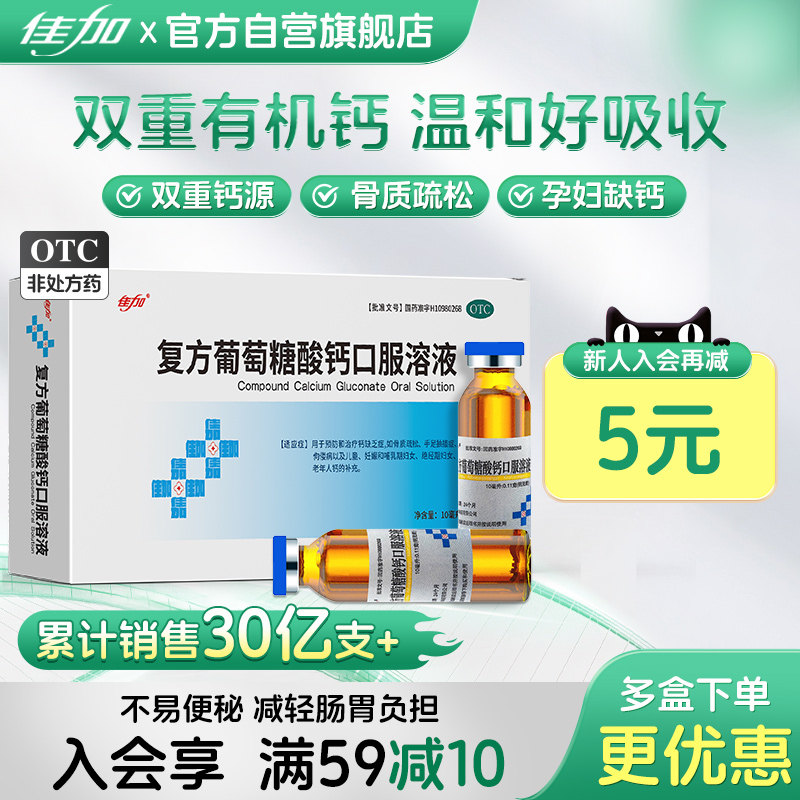 佳加葡萄糖酸钙口服溶液体钙非钙片补锌婴幼儿童青少年老年补钙