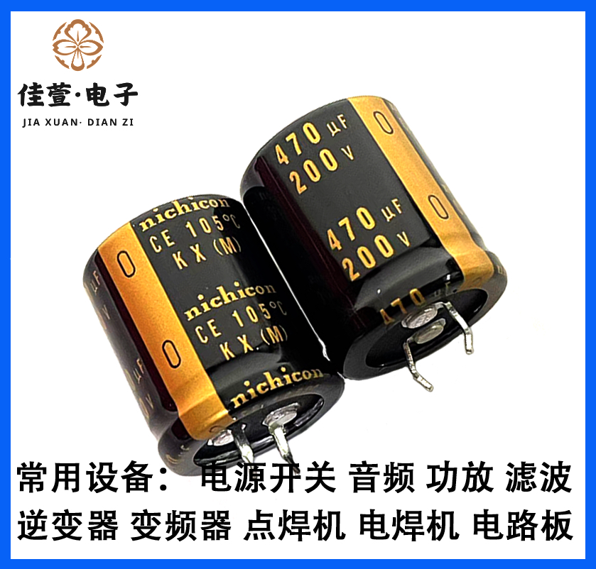 KX尼吉康 200V470UF电解电容 全新正品 470uf200v电解电容 通用