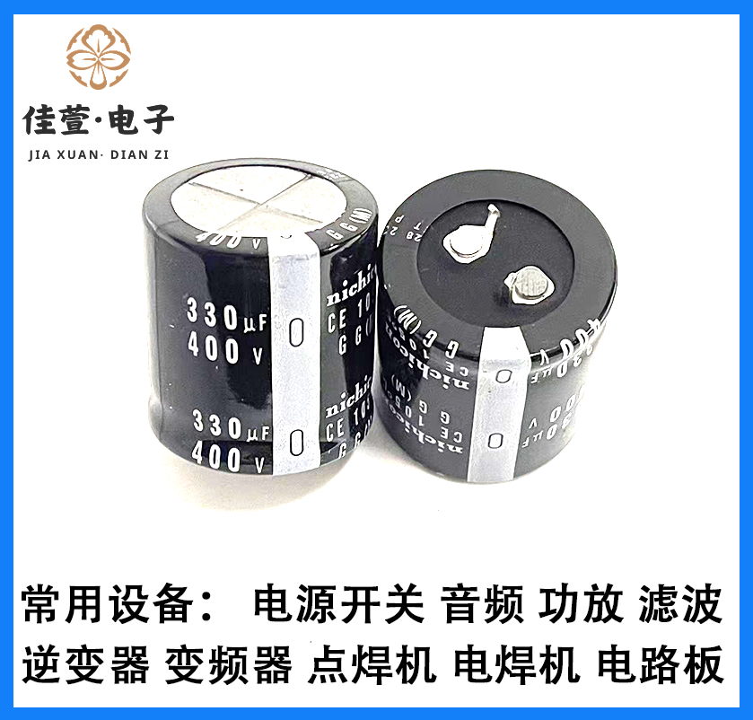日本尼吉康 400v330uf电解电容 330UF400V电容 全新原装 电解电容