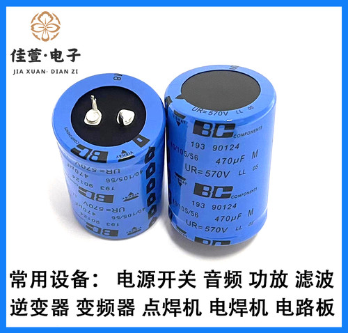 BC威世 570v470uf 全新原装 470UF570V 高压胆机发烧滤波电解电容
