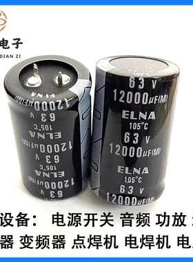 伊娜ELNA63V12000uF电解电容 全新 105度 12000UF63V功放滤波电容