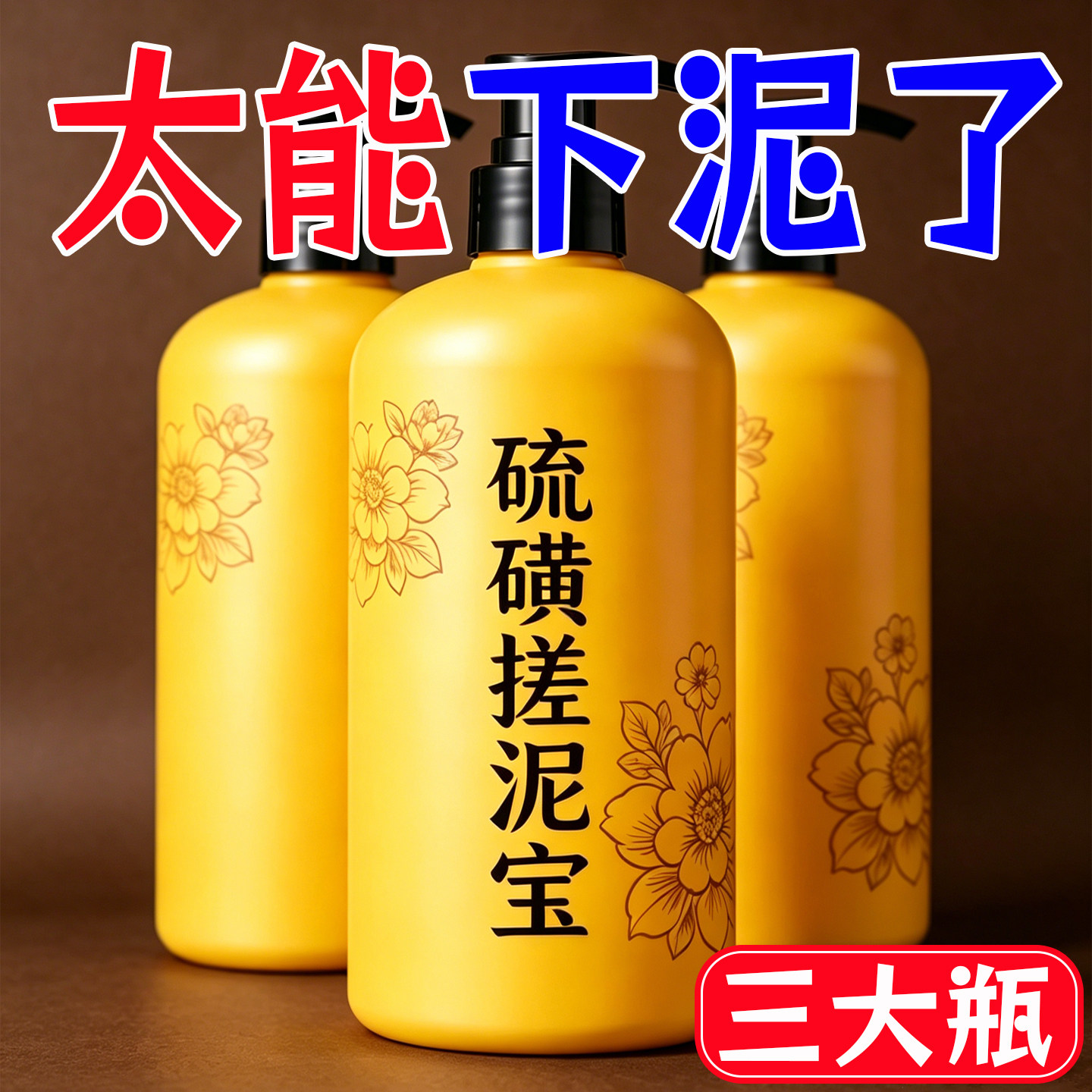 硫磺搓泥宝啫喱全身深层清洁去死皮提亮肤色清洁毛孔磨砂膏去角质