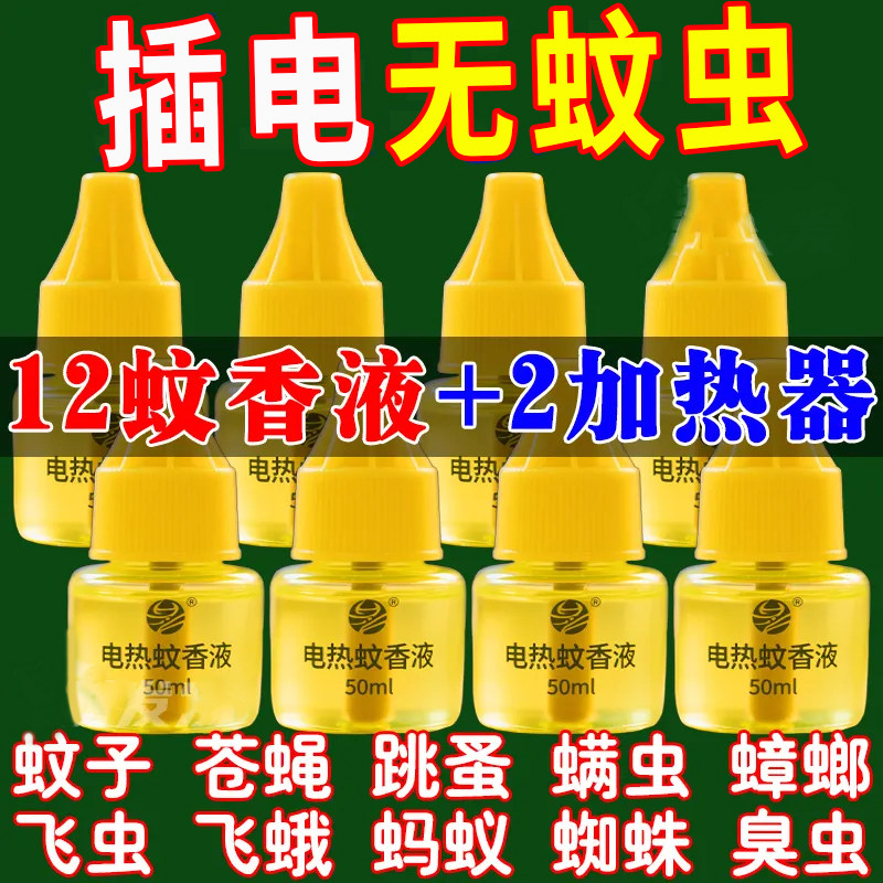 电热蚊香液孕婴可用百米在无蚊虫