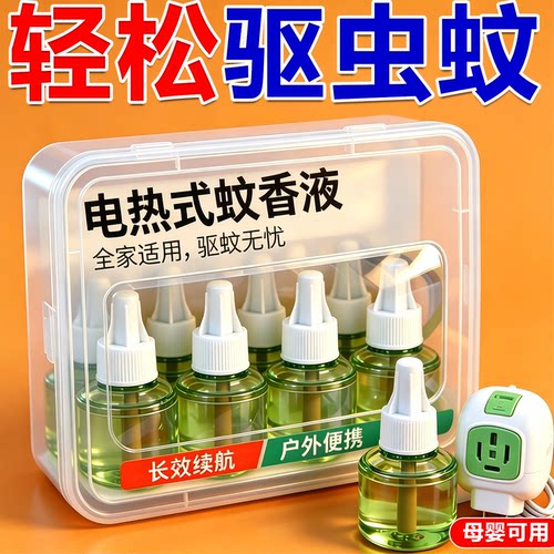 无味电热蚊香液婴儿孕妇家用插电式驱蚊补充装室内灭蚊神器