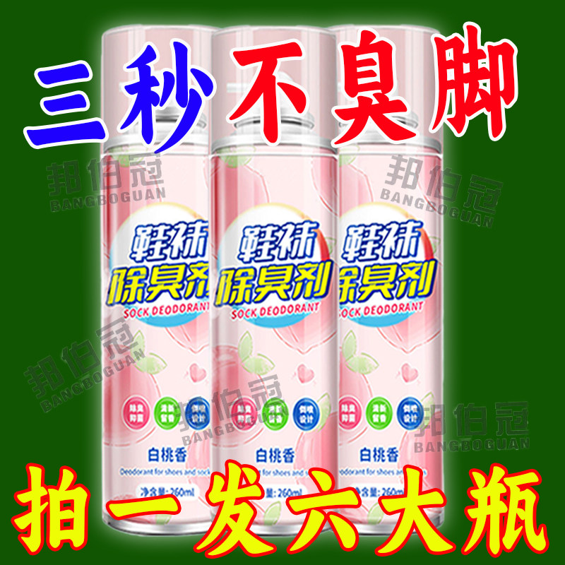 鞋袜除臭喷雾去脚臭除菌白桃乌龙
