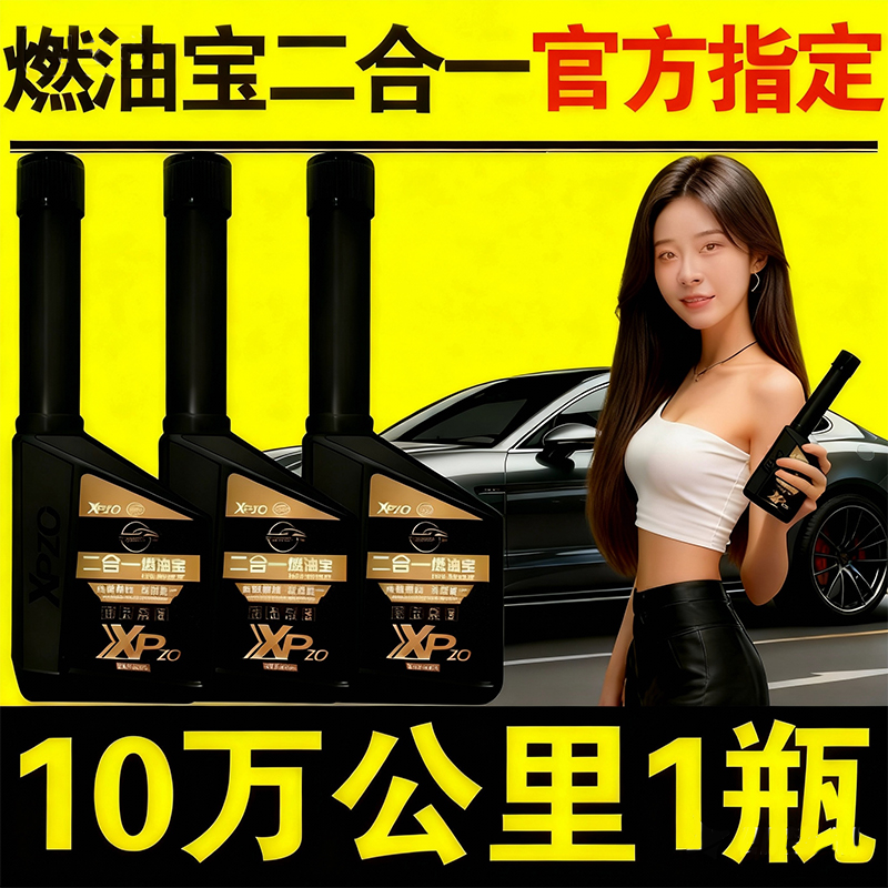 二合一燃油宝发动机除积碳添加剂