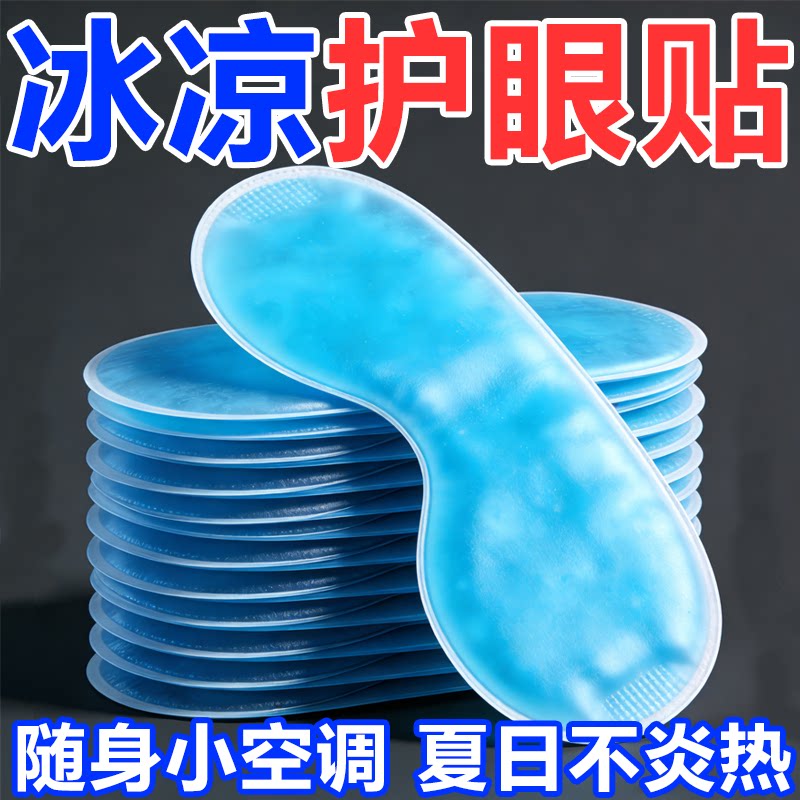 叶黄素冰敷眼贴冰凉贴夏季冰贴降温冰爽舒缓眼部疲劳冰敷眼罩女生
