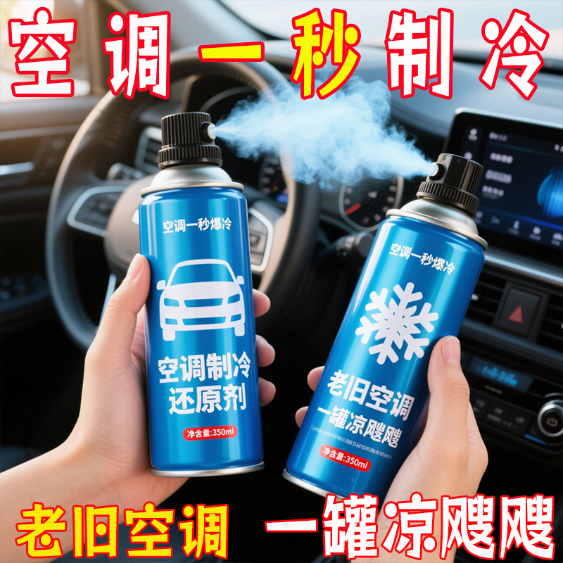 汽车空调冰点还原剂冷媒夏天车内快速制冷凝剂雪种冷冻液降温神器