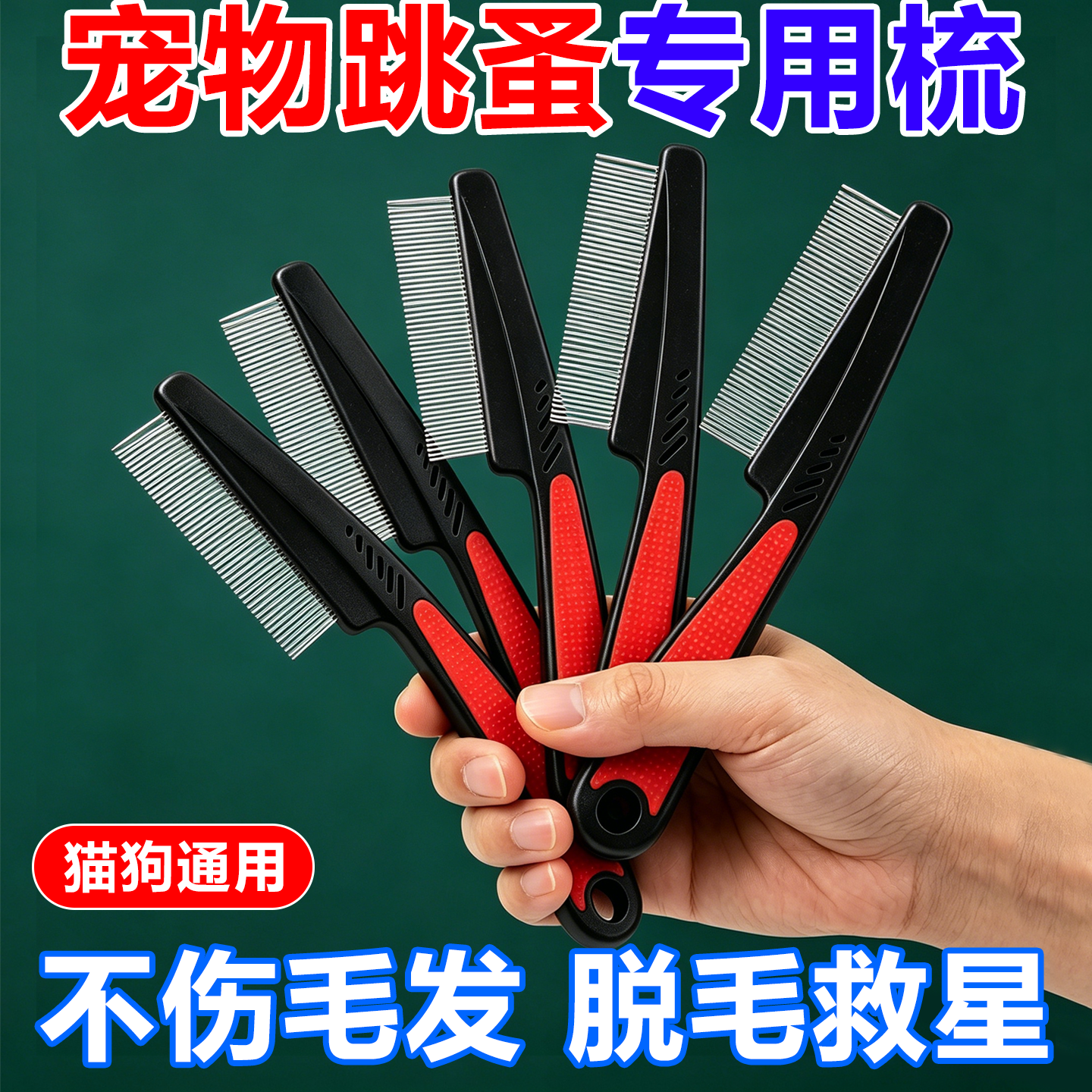 宠物猫咪狗狗嘴毛梳密齿小排梳面梳整理眼部清理脸部针梳跳蚤梳子