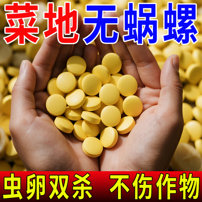 蜗螺净蜗牛鼻涕虫蛞蝓福寿螺蔬菜盆栽农田果园农用软体害虫杀虫剂