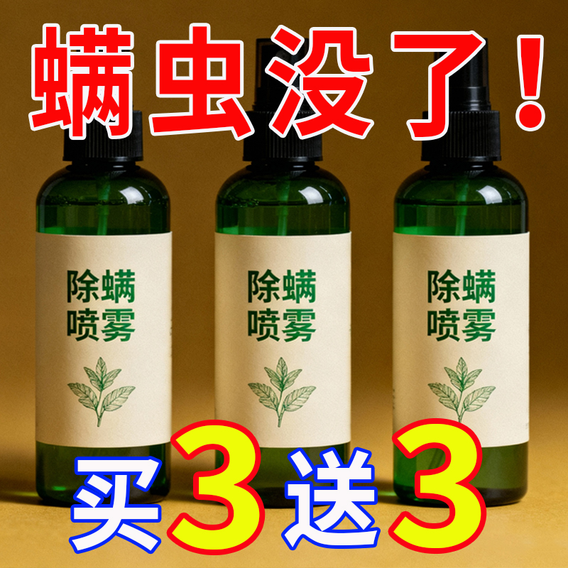除螨喷雾止痒床上用品免洗免晒宿舍杀菌喷雾剂青花椒除螨虫祛螨剂