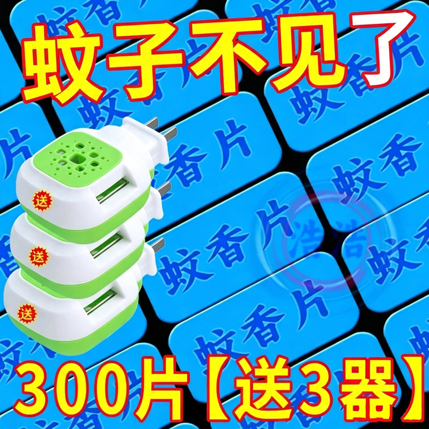电热蚊香片酒店用插电式灭蚊神器