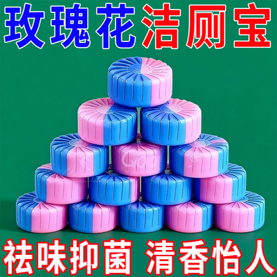 玫瑰花香洁厕宝除垢飘香厕所
