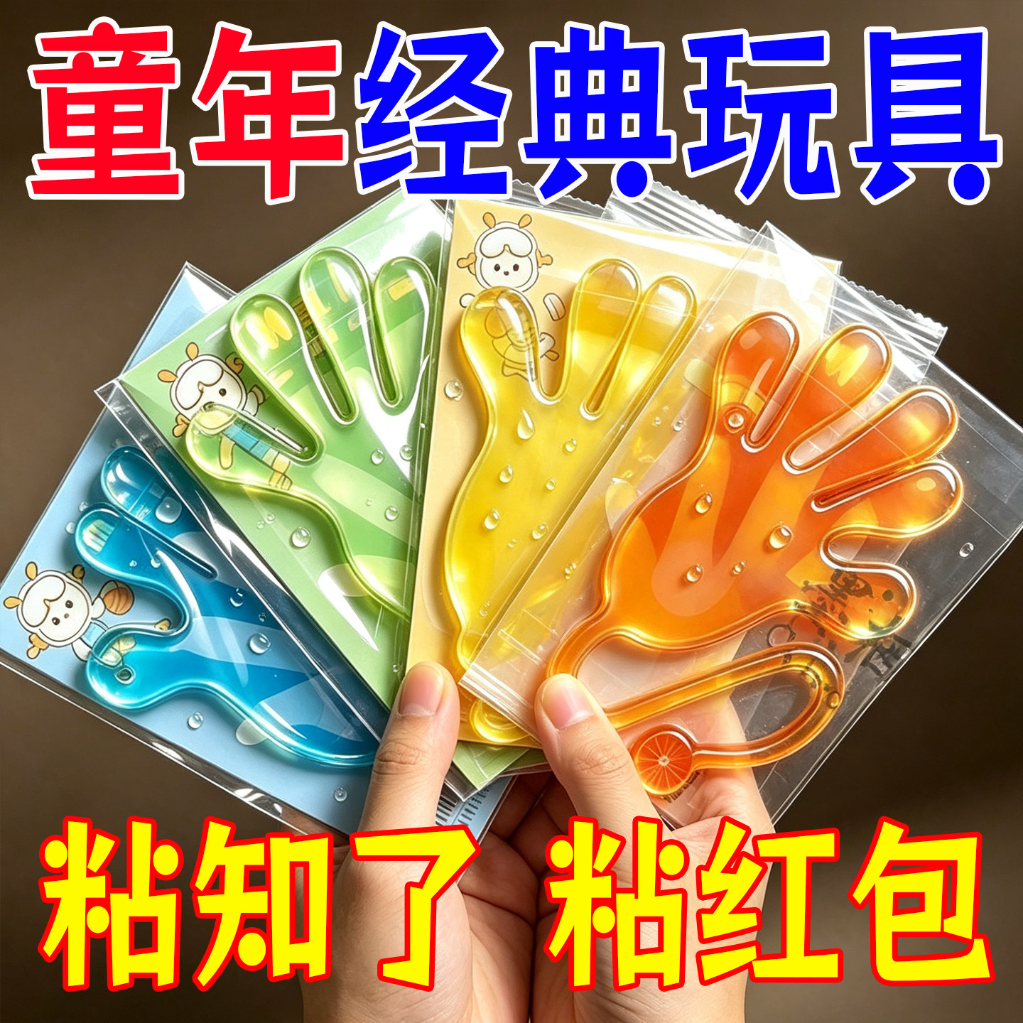 2026年爆款粘手掌玩具粘钱儿童弹力甩手粘加大号巴掌解压游戏道具