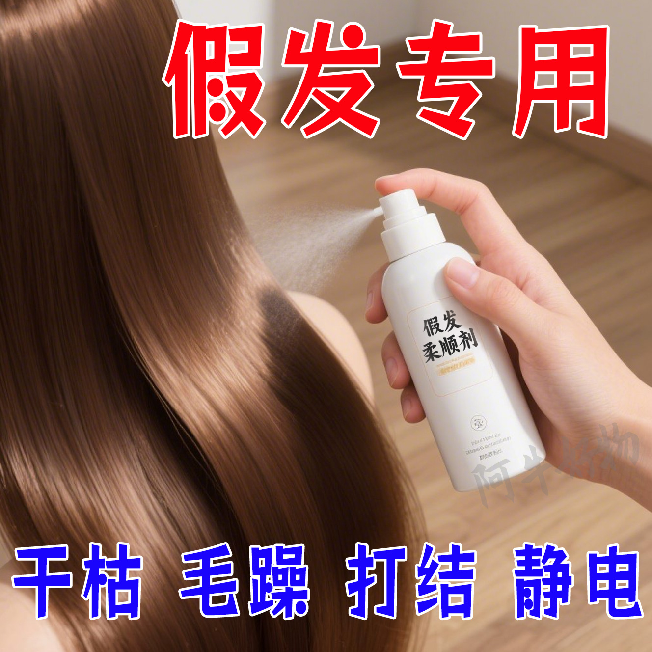 假发柔顺养护神器】免洗免打理