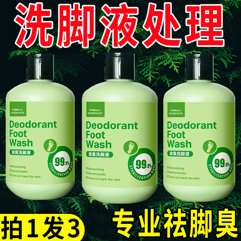 洗腳液殺菌去腳氣止汗鞋襪除臭劑