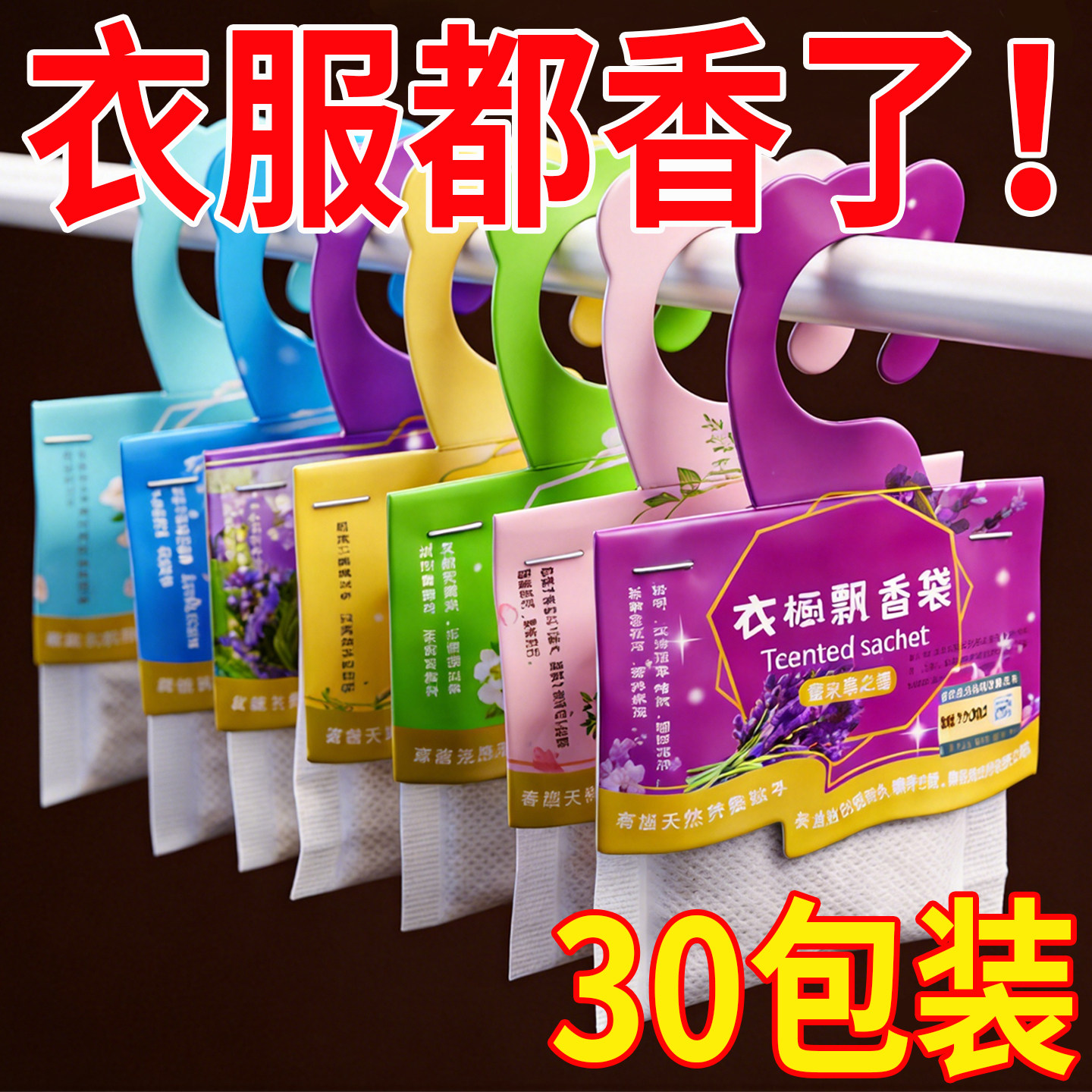 挂式薰衣草香包桂花香囊除霉衣橱留香卧式房间衣帽间衣柜除味留香