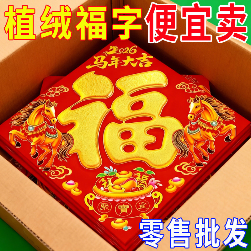 2026新年烫金福字门贴春节批福字贴加厚墙贴纸发对联福新款特大号,节庆用品/礼品,福字/窗花/窗贴,淘宝优惠券,粉丝福利购,淘宝优惠卷