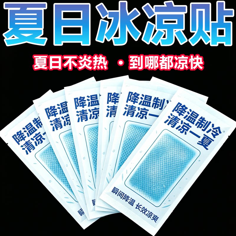 冰凉贴冰贴清凉降温夏季解暑神器退热手机散热贴夏天冰敷凉爽防暑