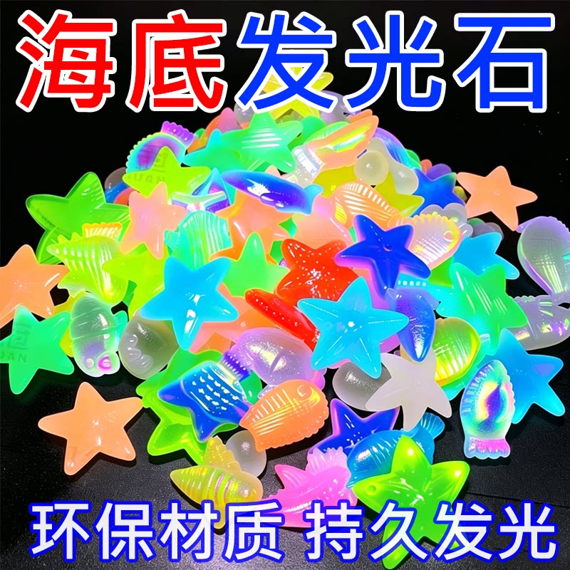 夜光宝石玩具发光海洋动物夜光石