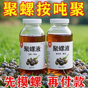 池塘稻田田螺青蛳诱捕王聚螺液浓缩添加剂户外专用强劲诱饵涌浪机