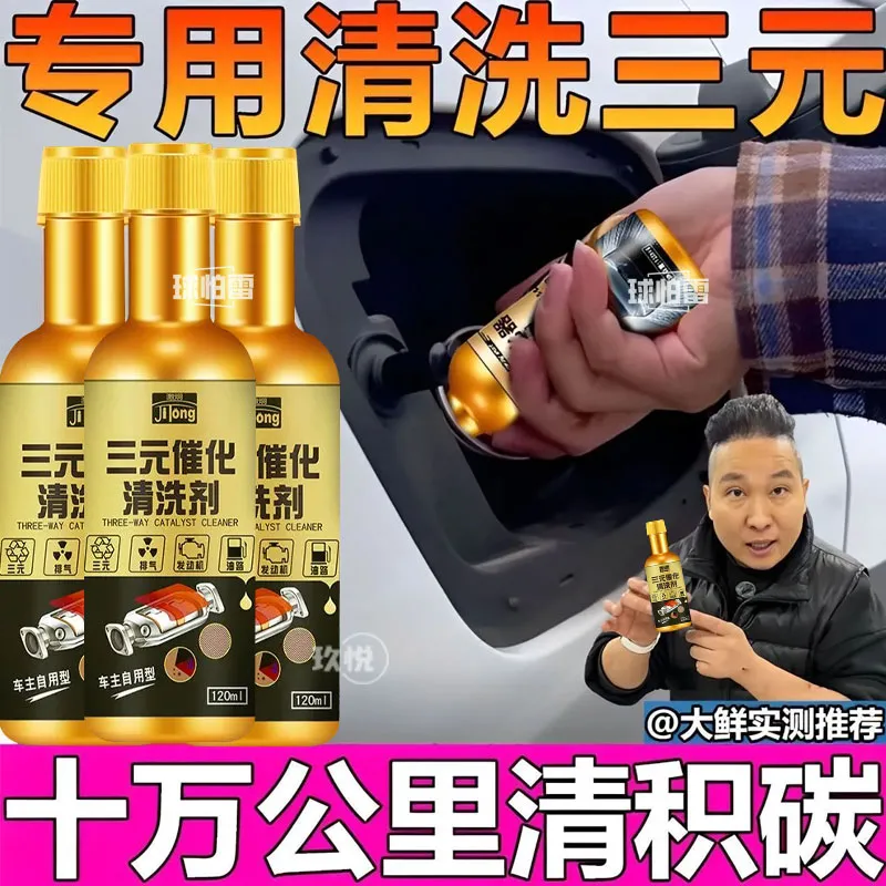 三元催化剂汽车除积碳多用途清洁