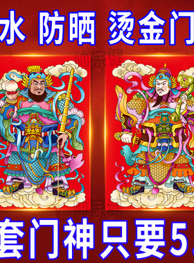 门神贴大门双门2026新年防水带胶单门画防盗门传统年画秦叔宝门贴