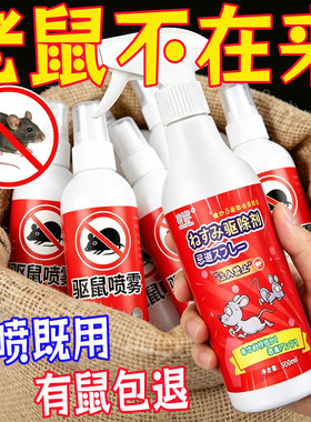 强效驱鼠喷雾剂植物气味避鼠喷雾超强驱鼠驱虫剂老鼠药剂神器汽车