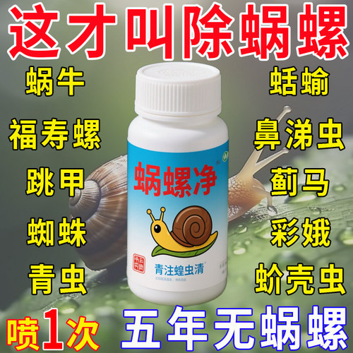 杀蜗牛专用蜗螺净菜地一喷净