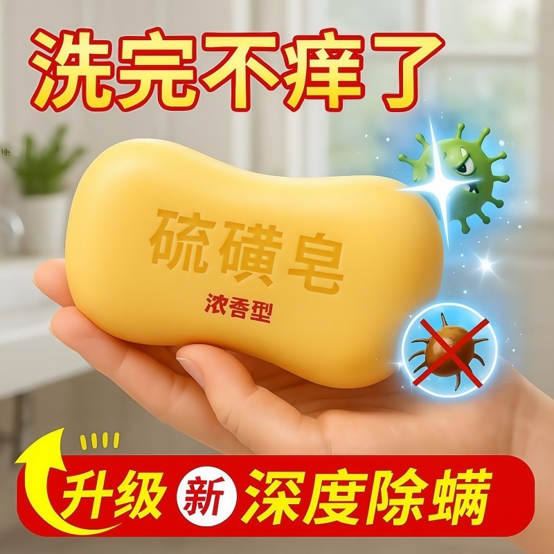 硫磺皂去背痘除螨虫止痒洗脸洗脚