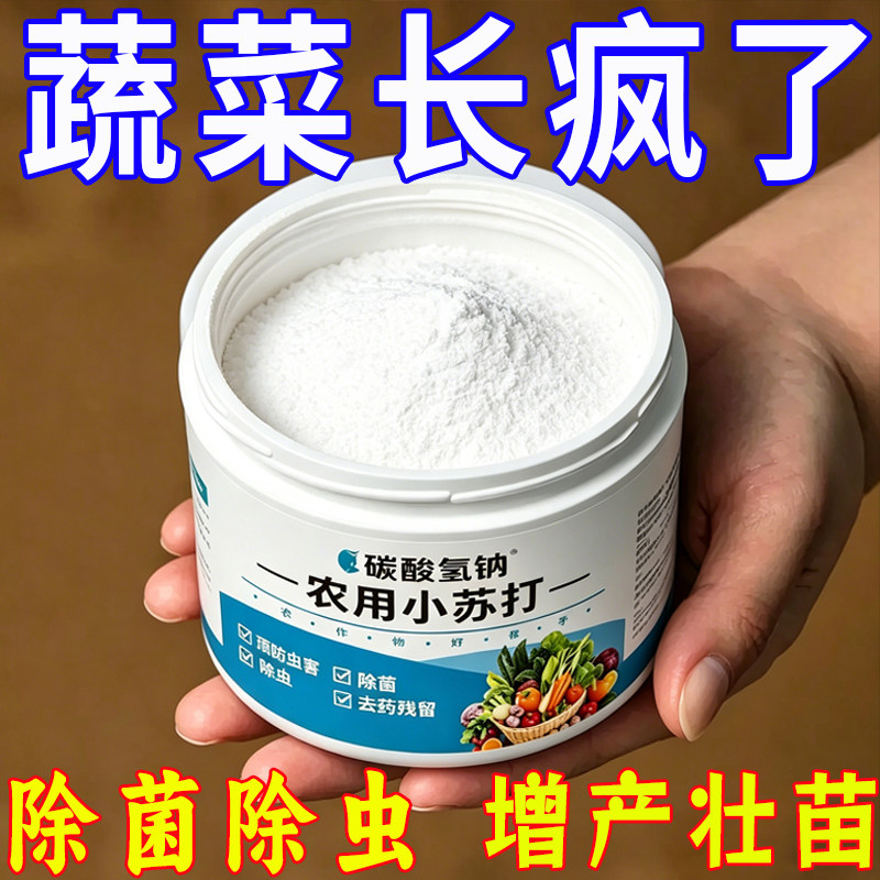 农用小苏打粉农业种菜种植大桶多功能防病害蔬菜花卉除虫杀菌增产