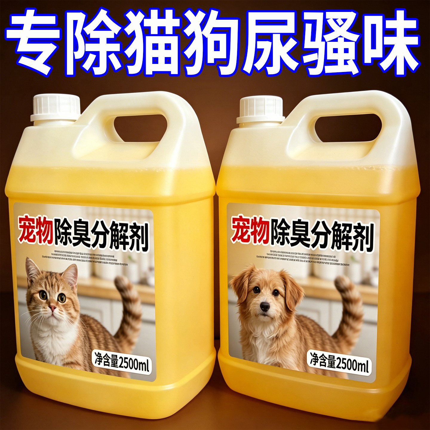 宠物除臭剂生物酶喷雾分解剂狗狗猫咪猫尿室内异味杀菌消毒液%