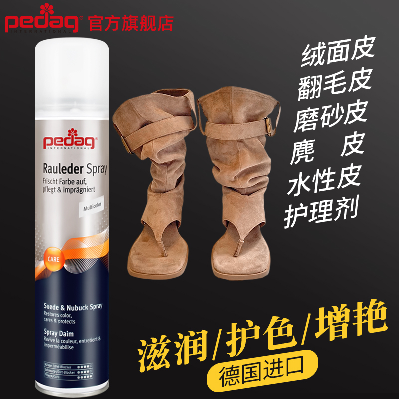 pedag绒皮麂皮清洁补色护理剂